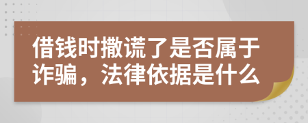 借钱时撒谎了是否属于诈骗，法律依据是什么