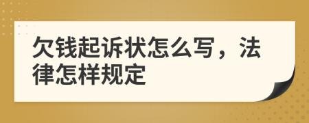 欠钱起诉状怎么写，法律怎样规定