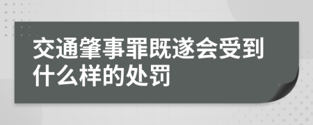 交通肇事罪既遂会受到什么样的处罚