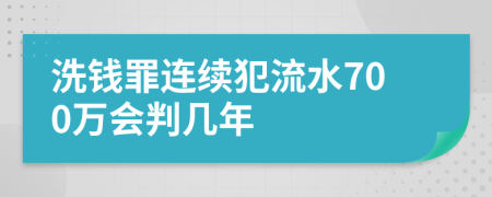 洗钱罪连续犯流水700万会判几年