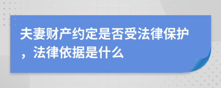 夫妻财产约定是否受法律保护，法律依据是什么