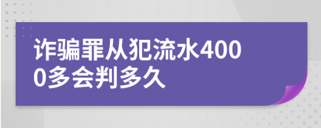 诈骗罪从犯流水4000多会判多久