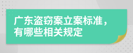 广东盗窃案立案标准，有哪些相关规定