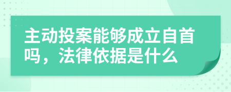 主动投案能够成立自首吗，法律依据是什么