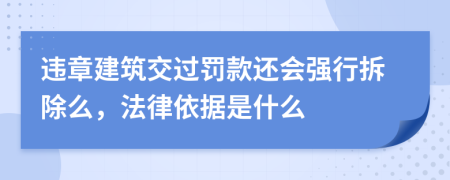 违章建筑交过罚款还会强行拆除么，法律依据是什么