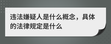 违法嫌疑人是什么概念，具体的法律规定是什么