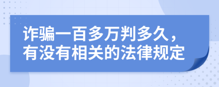 诈骗一百多万判多久，有没有相关的法律规定