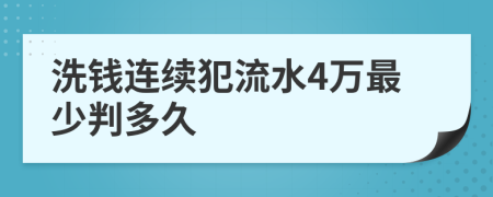 洗钱连续犯流水4万最少判多久