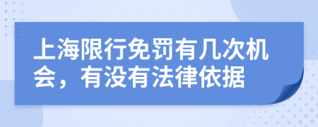 上海限行免罚有几次机会，有没有法律依据