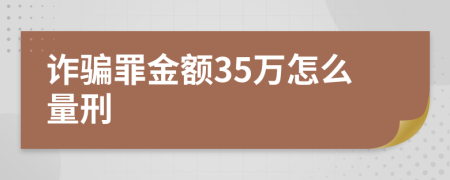 诈骗罪金额35万怎么量刑