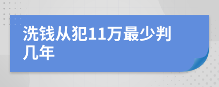 洗钱从犯11万最少判几年