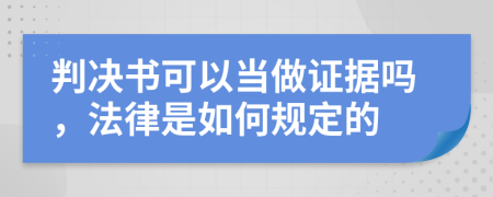 判决书可以当做证据吗，法律是如何规定的
