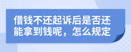 借钱不还起诉后是否还能拿到钱呢，怎么规定