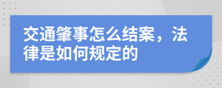 交通肇事怎么结案，法律是如何规定的