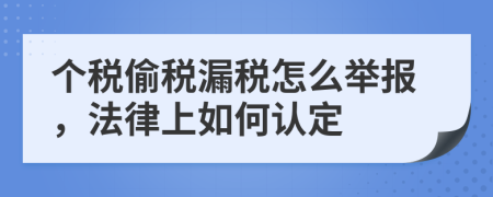 个税偷税漏税怎么举报，法律上如何认定