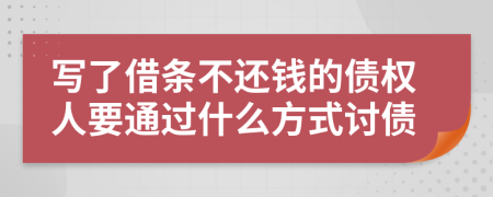 写了借条不还钱的债权人要通过什么方式讨债