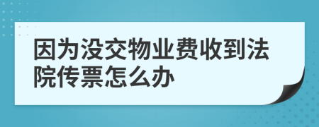 因为没交物业费收到法院传票怎么办