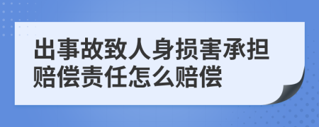 出事故致人身损害承担赔偿责任怎么赔偿