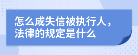 怎么成失信被执行人，法律的规定是什么