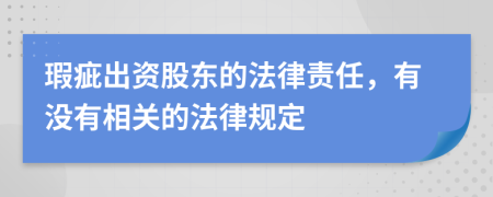 瑕疵出资股东的法律责任，有没有相关的法律规定