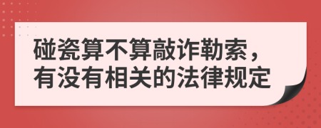 碰瓷算不算敲诈勒索，有没有相关的法律规定