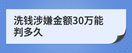 洗钱涉嫌金额30万能判多久