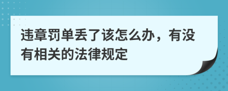 违章罚单丢了该怎么办，有没有相关的法律规定