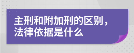 主刑和附加刑的区别，法律依据是什么