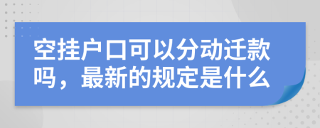 空挂户口可以分动迁款吗，最新的规定是什么