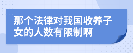 那个法律对我国收养子女的人数有限制啊