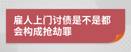 雇人上门讨债是不是都会构成抢劫罪