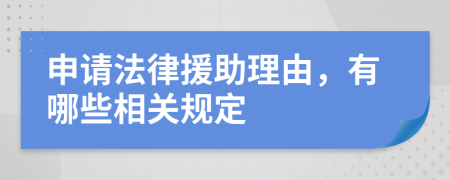 申请法律援助理由，有哪些相关规定