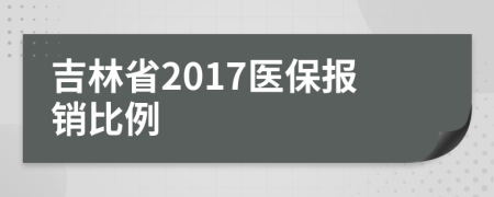 吉林省2017医保报销比例