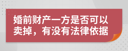 婚前财产一方是否可以卖掉，有没有法律依据