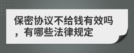 保密协议不给钱有效吗，有哪些法律规定