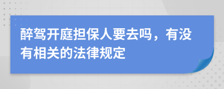 醉驾开庭担保人要去吗，有没有相关的法律规定