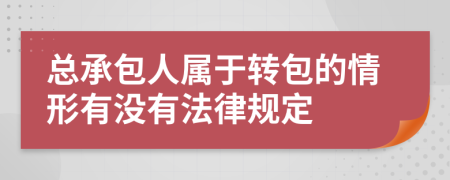 总承包人属于转包的情形有没有法律规定