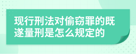 现行刑法对偷窃罪的既遂量刑是怎么规定的