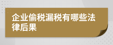 企业偷税漏税有哪些法律后果