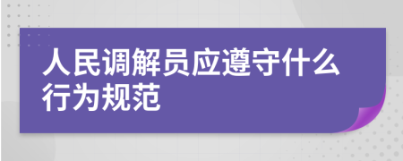 人民调解员应遵守什么行为规范