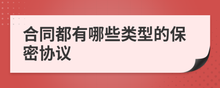 合同都有哪些类型的保密协议