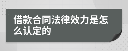 借款合同法律效力是怎么认定的