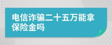 电信诈骗二十五万能拿保险金吗