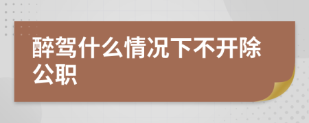 醉驾什么情况下不开除公职