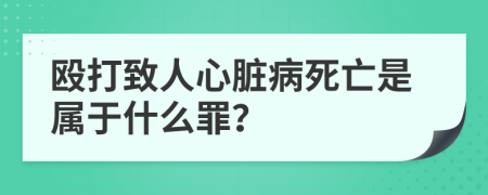 殴打致人心脏病死亡是属于什么罪？