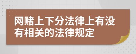 网赌上下分法律上有没有相关的法律规定