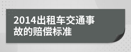 2014出租车交通事故的赔偿标准