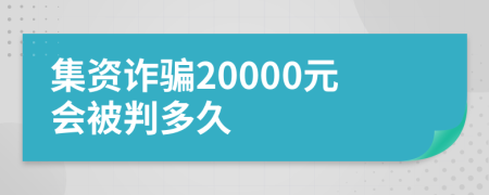 集资诈骗20000元会被判多久