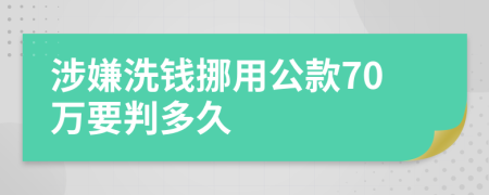 涉嫌洗钱挪用公款70万要判多久