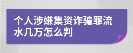 个人涉嫌集资诈骗罪流水几万怎么判